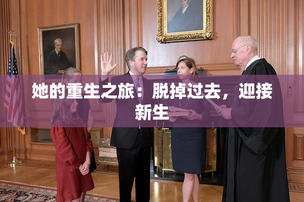 她的重生之旅：脱掉过去，迎接新生