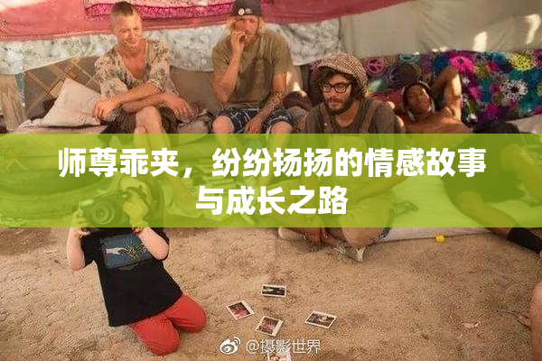 师尊乖夹，纷纷扬扬的情感故事与成长之路