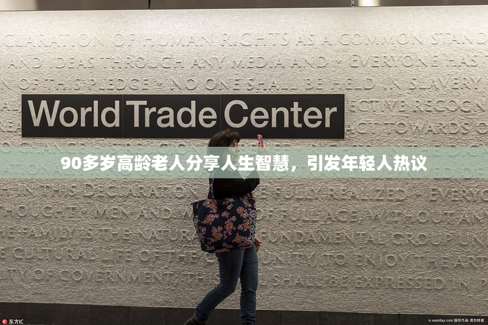 90多岁高龄老人分享人生智慧，引发年轻人热议