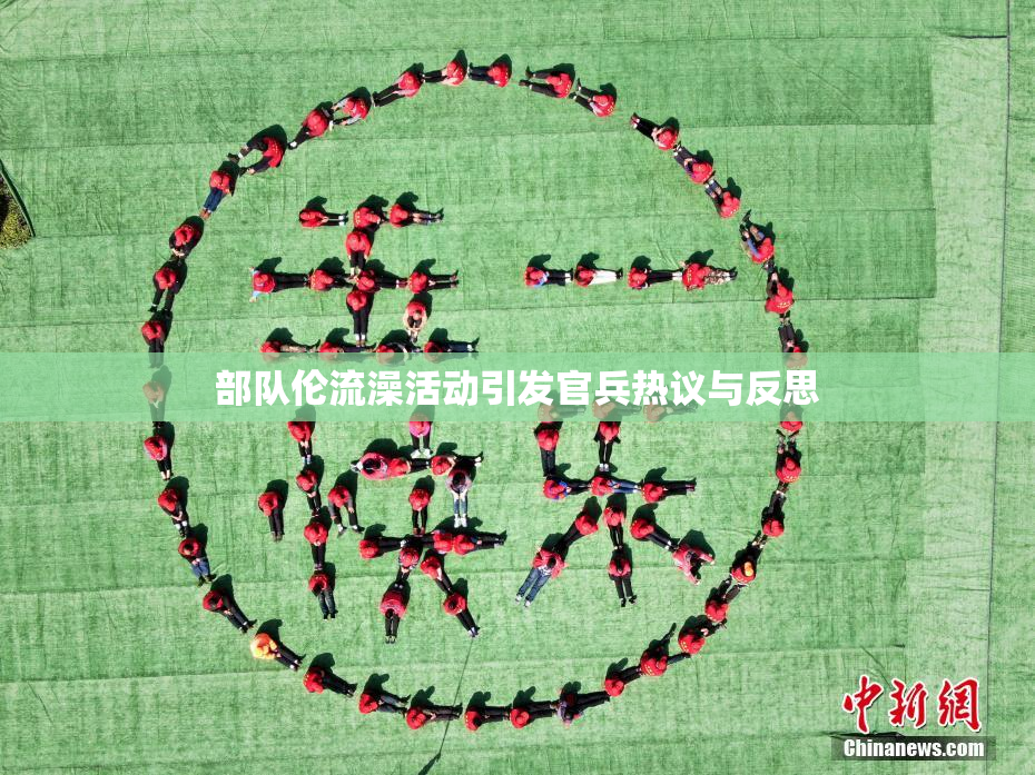 部队伦流澡活动引发官兵热议与反思