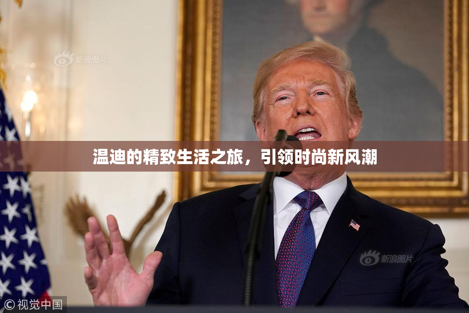温迪的精致生活之旅，引领时尚新风潮