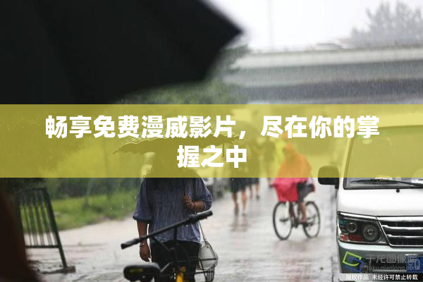 畅享免费漫威影片，尽在你的掌握之中