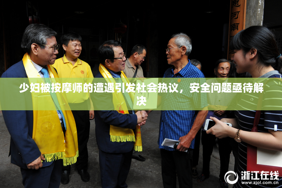 少妇被按摩师的遭遇引发社会热议，安全问题亟待解决