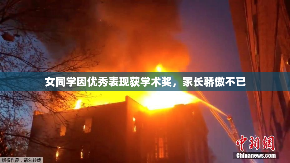 女同学因优秀表现获学术奖，家长骄傲不已