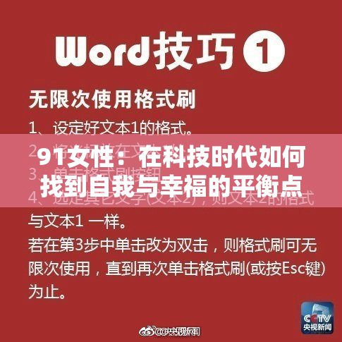 91女性：在科技时代如何找到自我与幸福的平衡点