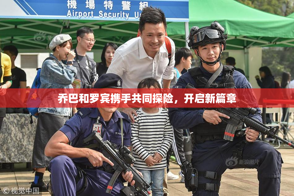乔巴和罗宾携手共同探险，开启新篇章