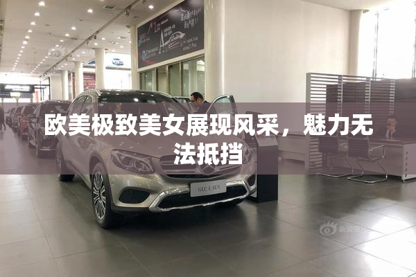 欧美极致美女展现风采，魅力无法抵挡