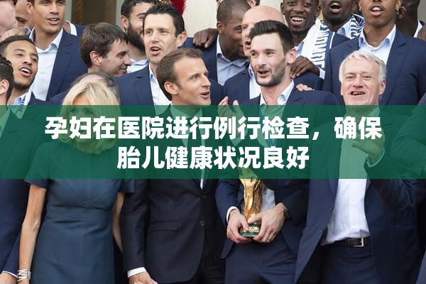 孕妇在医院进行例行检查，确保胎儿健康状况良好