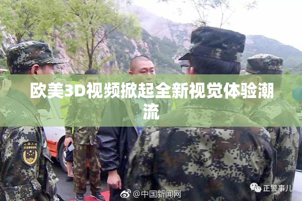 欧美3D视频掀起全新视觉体验潮流