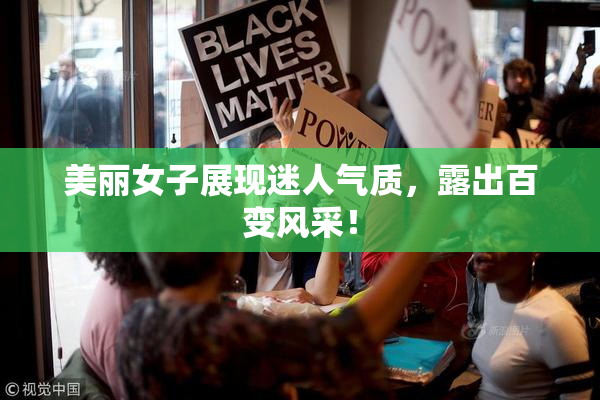 美丽女子展现迷人气质，露出百变风采！