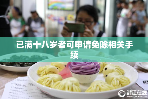 已满十八岁者可申请免除相关手续