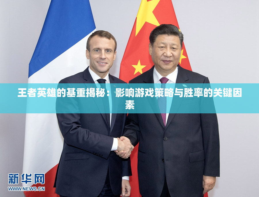 王者英雄的基重揭秘：影响游戏策略与胜率的关键因素