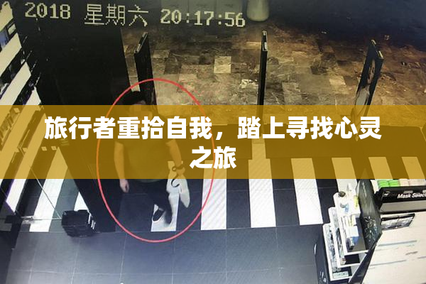旅行者重拾自我，踏上寻找心灵之旅