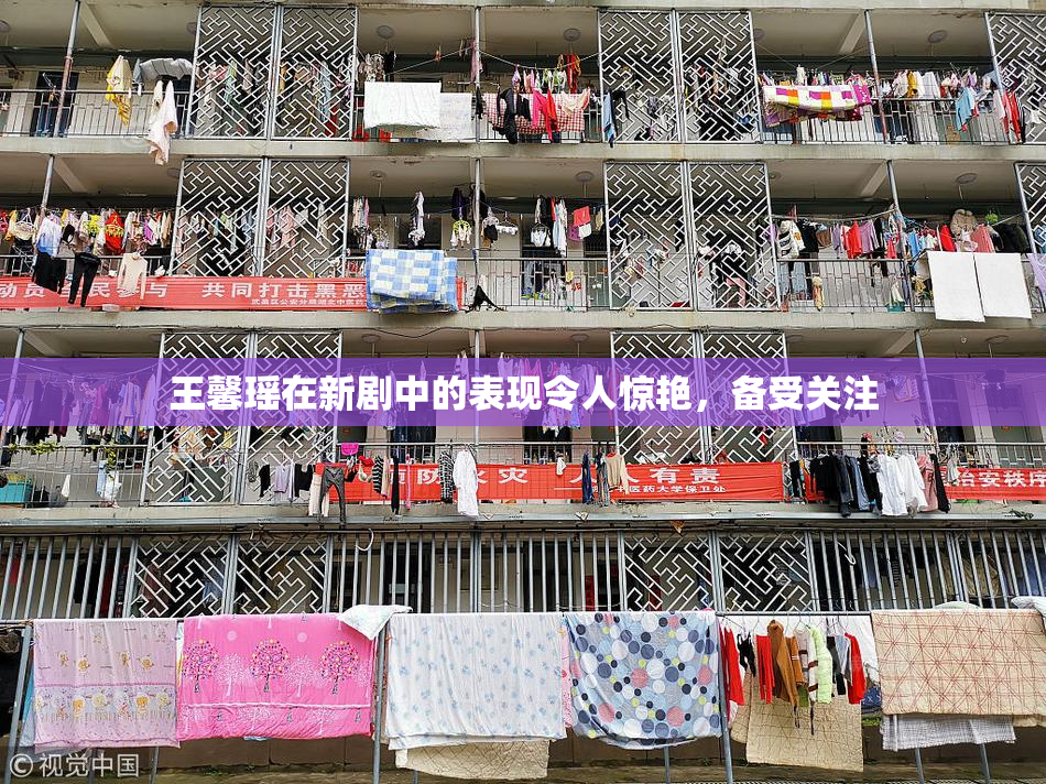 王馨瑶在新剧中的表现令人惊艳，备受关注