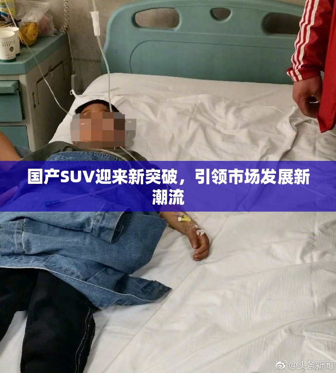 国产SUV迎来新突破，引领市场发展新潮流