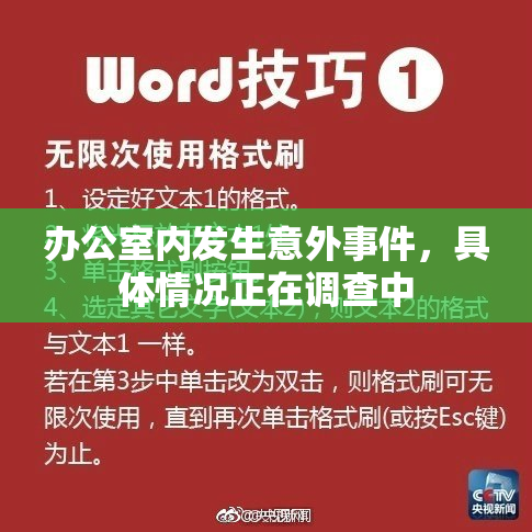 办公室内发生意外事件，具体情况正在调查中