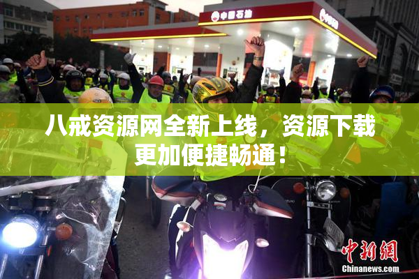 八戒资源网全新上线，资源下载更加便捷畅通！