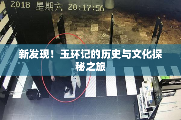 新发现！玉环记的历史与文化探秘之旅