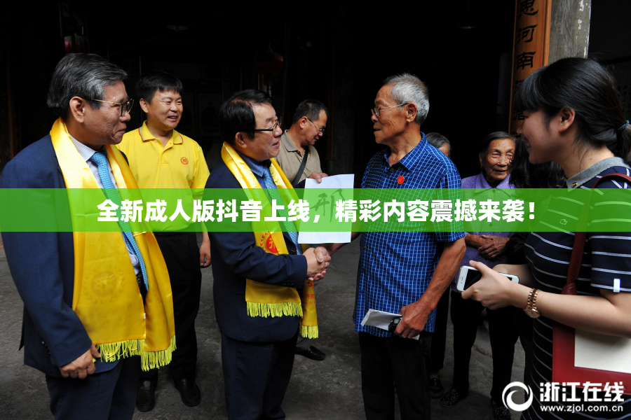 全新成人版抖音上线，精彩内容震撼来袭！