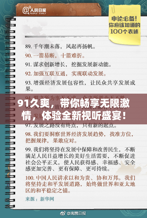 91久爽，带你畅享无限激情，体验全新视听盛宴！