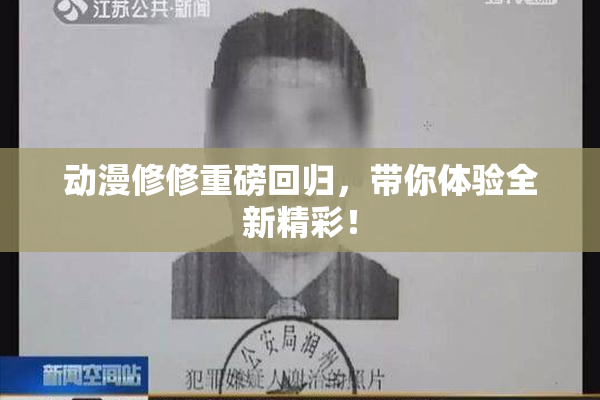 动漫修修重磅回归，带你体验全新精彩！