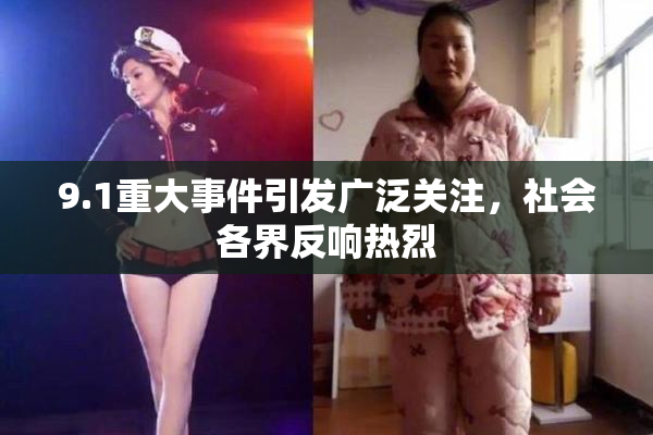 9.1重大事件引发广泛关注，社会各界反响热烈