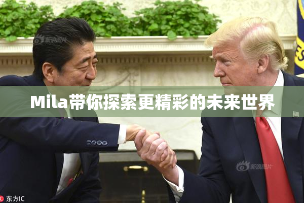 Mila带你探索更精彩的未来世界