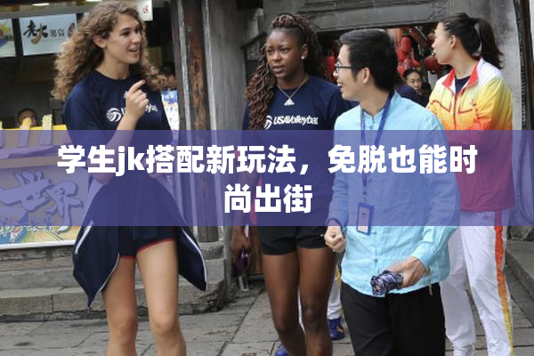 学生jk搭配新玩法，免脱也能时尚出街