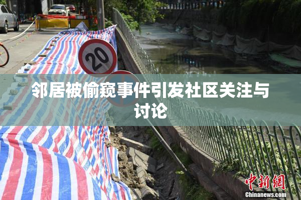 邻居被偷窥事件引发社区关注与讨论
