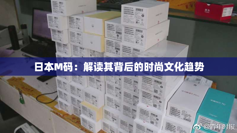 日本M码：解读其背后的时尚文化趋势