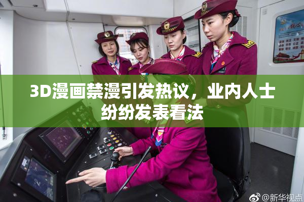 3D漫画禁漫引发热议，业内人士纷纷发表看法