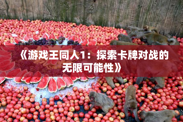 《游戏王同人1：探索卡牌对战的无限可能性》