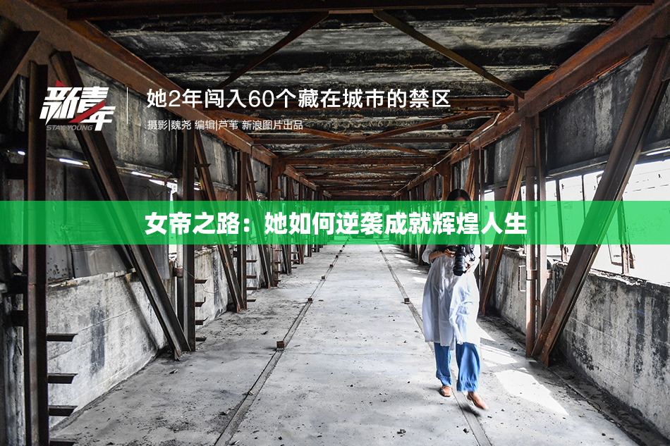 女帝之路：她如何逆袭成就辉煌人生