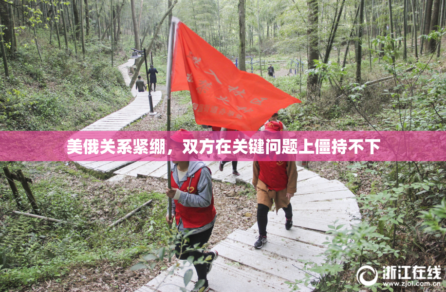 美俄关系紧绷，双方在关键问题上僵持不下