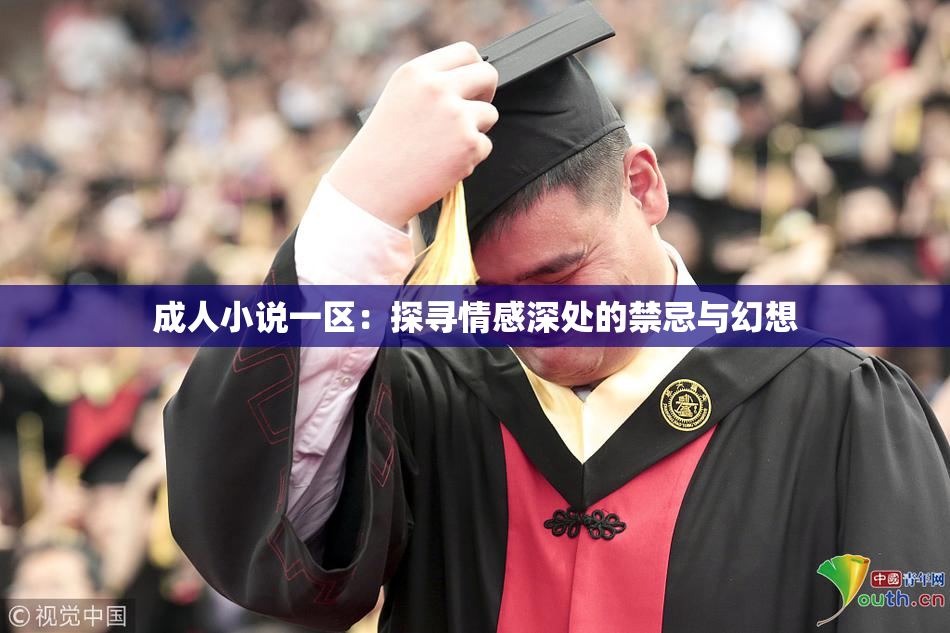 成人小说一区：探寻情感深处的禁忌与幻想