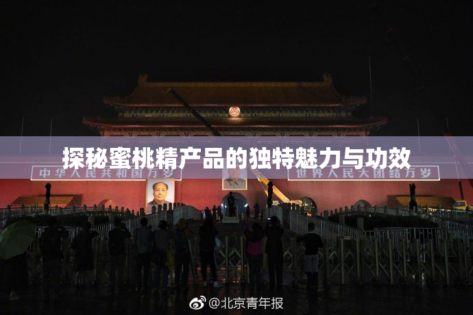 探秘蜜桃精产品的独特魅力与功效
