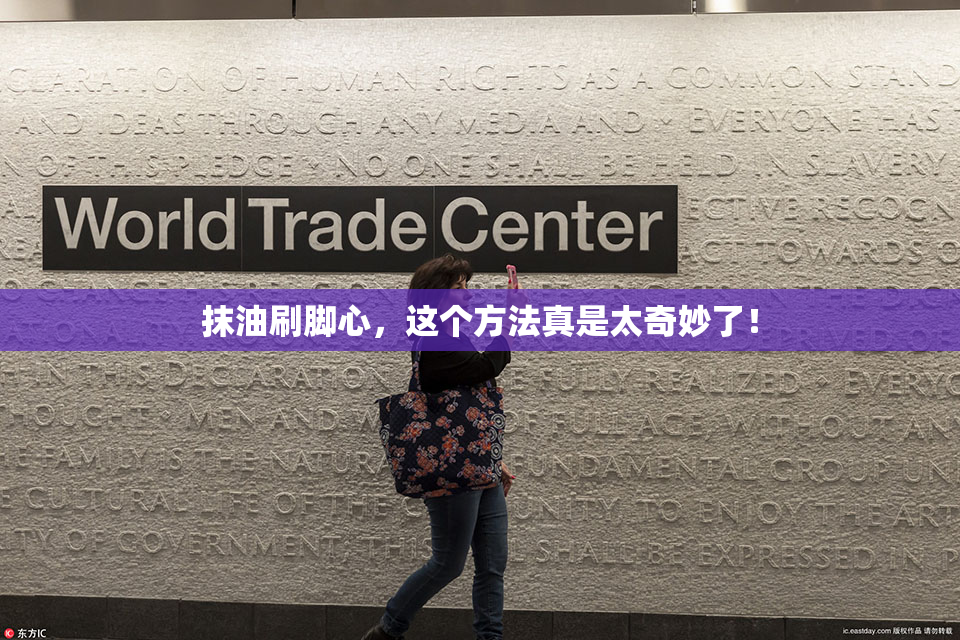 抹油刷脚心，这个方法真是太奇妙了！