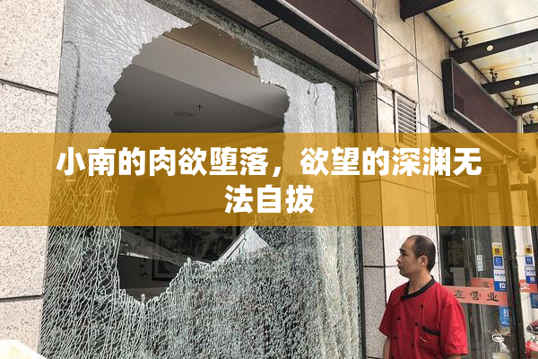 小南的肉欲堕落，欲望的深渊无法自拔