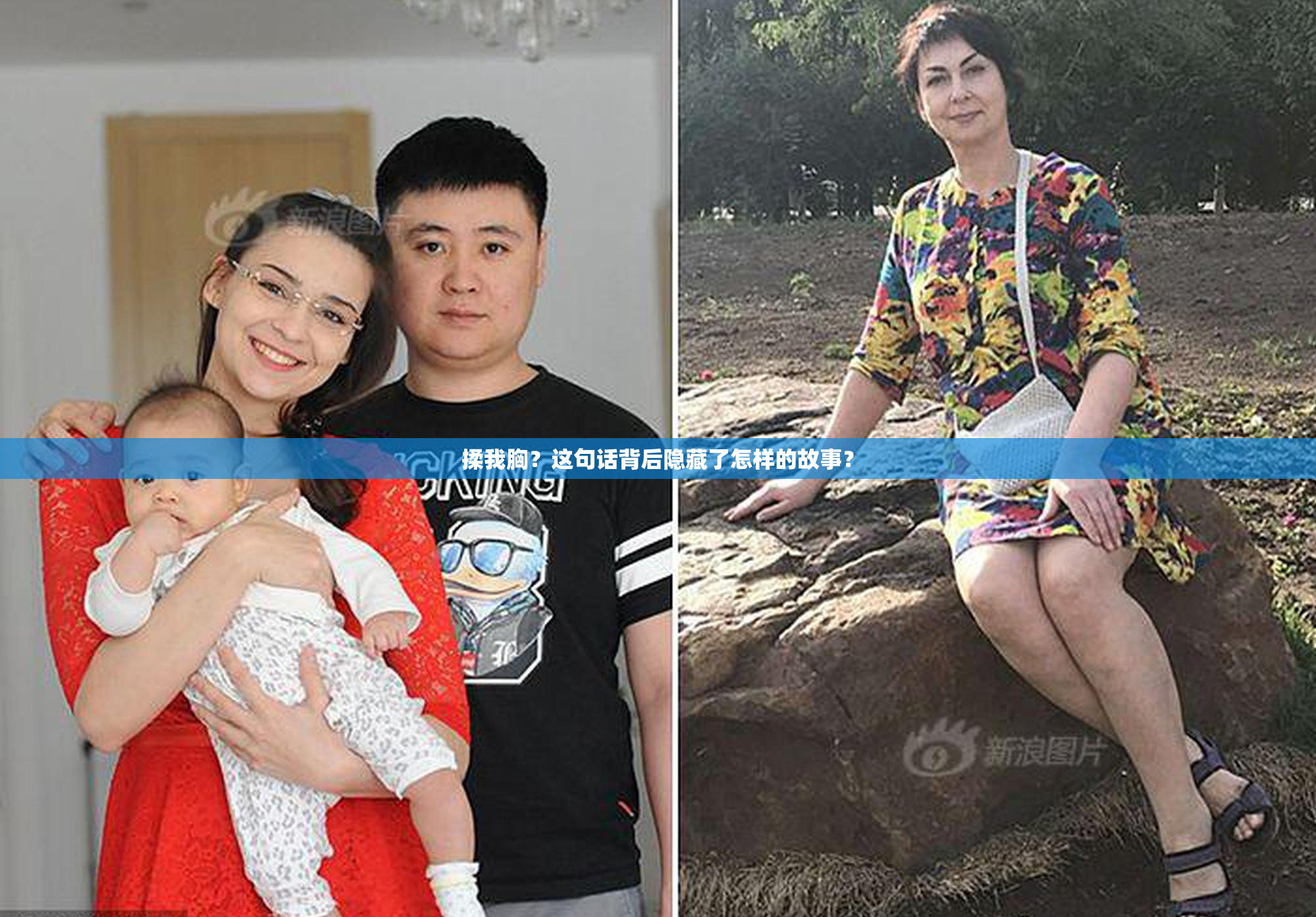 揉我胸？这句话背后隐藏了怎样的故事？
