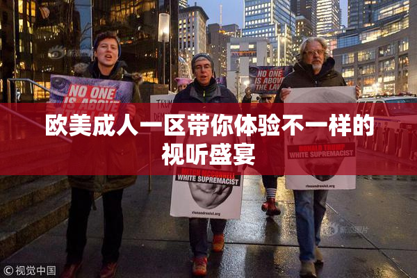 欧美成人一区带你体验不一样的视听盛宴