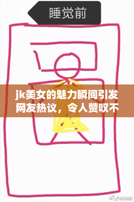jk美女的魅力瞬间引发网友热议，令人赞叹不已！
