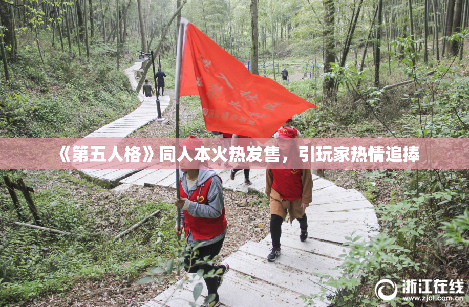 《第五人格》同人本火热发售，引玩家热情追捧