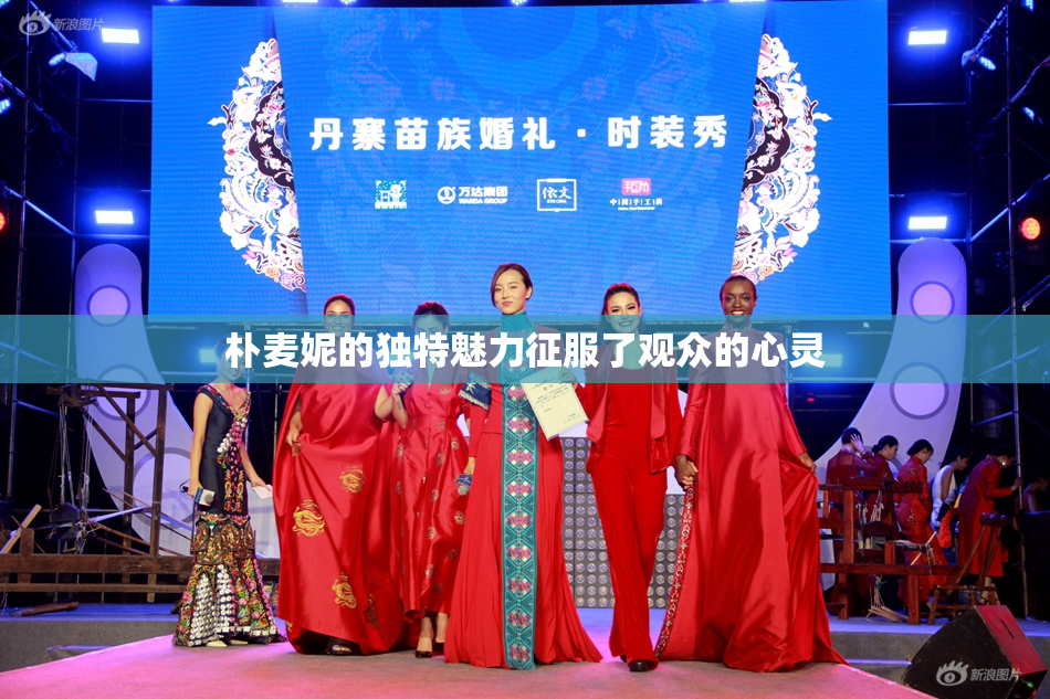 朴麦妮的独特魅力征服了观众的心灵