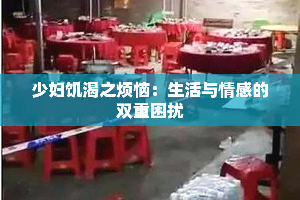 少妇饥渴之烦恼：生活与情感的双重困扰