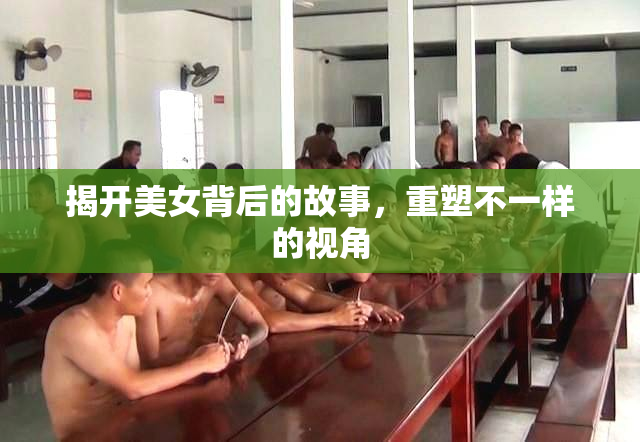 揭开美女背后的故事，重塑不一样的视角