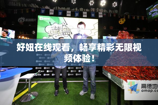 好妞在线观看，畅享精彩无限视频体验！
