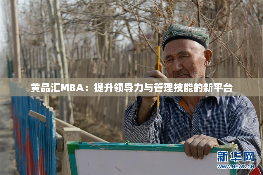 黄品汇MBA：提升领导力与管理技能的新平台