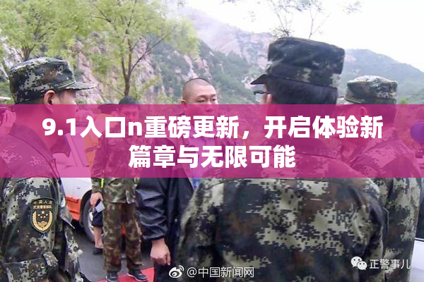 9.1入口n重磅更新，开启体验新篇章与无限可能
