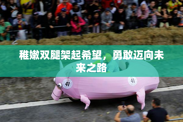稚嫩双腿架起希望，勇敢迈向未来之路