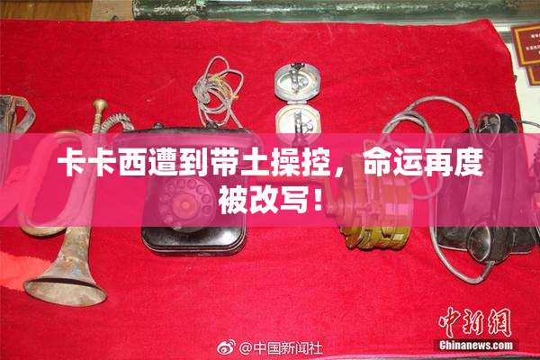 卡卡西遭到带土操控，命运再度被改写！